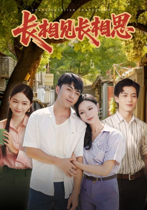 长相见长相思(62集) 长相见长相思(62集)爆款热门短剧