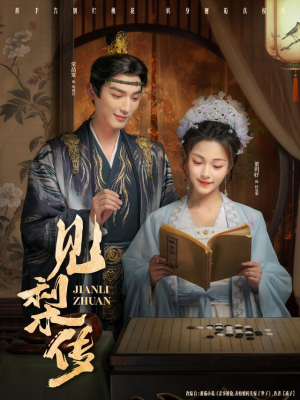 见梨传(79集) 见梨传(79集)超级好看的短剧