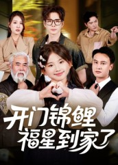 开门锦鲤福星到家了（70集）抢先看新短剧