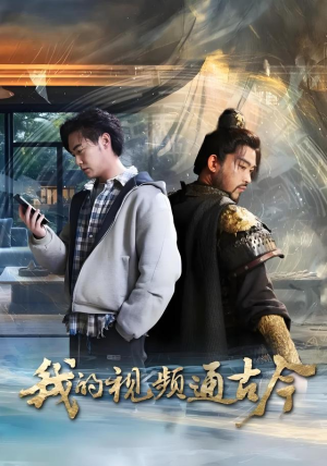 我的视频通古今(72集) 我的视频通古今(72集)红果免费短剧