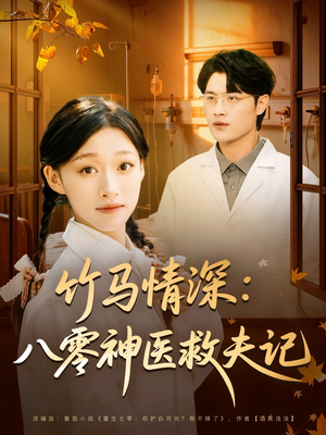 竹马情深八零神医救夫记(80集) 竹马情深八零神医救夫记(80集)网上可以看吗