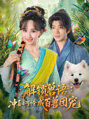 解锁兽语冲喜小可怜成百兽团宠（80集）全集一次看完