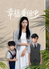 幸福重组中(96集) 幸福重组中(96集)全集都在这里了
