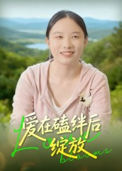 爱在磕绊后绽放(18集) 爱在磕绊后绽放(18集)火爆短剧热播中