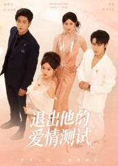 退出他的爱情测试(56集) 退出他的爱情测试(56集)精彩短剧推荐