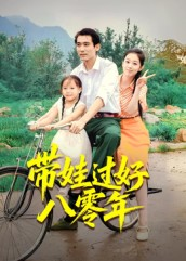 带娃过好八零年(37集) 带娃过好八零年(37集)精彩短剧分享。