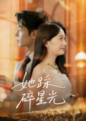 她踩碎星光（50集）在线看到大结局