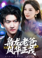枭龙老爸风华正茂(70集) 枭龙老爸风华正茂(70集)最新短剧抢先看