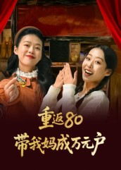 重返80带我妈成万元户（25集）悬疑短剧推荐