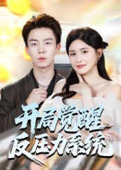 开局觉醒反压力系统（70集）全集免费