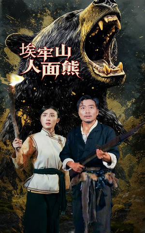 埃牢山人面熊(50集) 埃牢山人面熊(50集)免费版