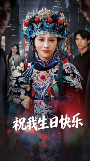 祝我生日快乐（70集）第三季