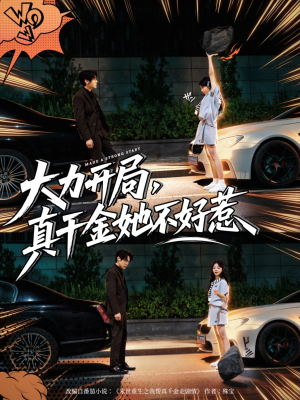 大力开局真千金她不好惹（80集）短剧分享剧集