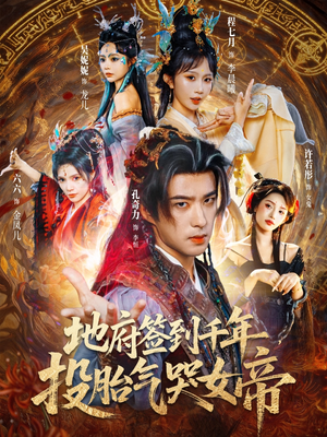 地府签到千年投胎气哭女帝(72集) 地府签到千年投胎气哭女帝(72集)推荐热门短剧