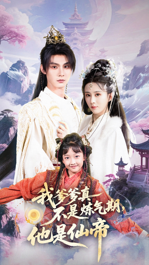 我爹爹真不是炼气期他是仙帝(52集) 我爹爹真不是炼气期他是仙帝(52集)超甜短剧分享