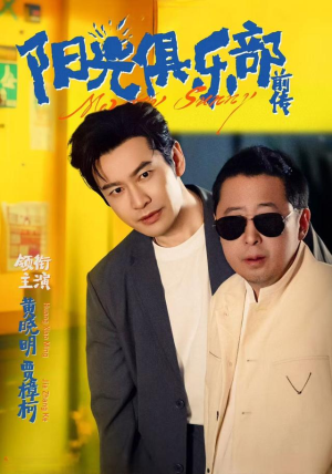 阳光俱乐部前传(8集) 阳光俱乐部前传(8集)在哪里可以全集