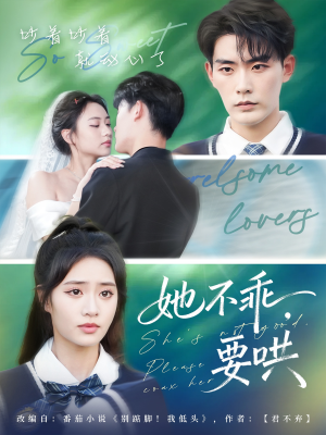 她不乖要哄(66集) 她不乖要哄(66集)看过的人都说好