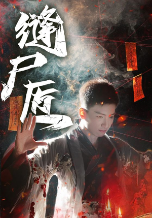 缝尸匠（60集）全集免费看短剧