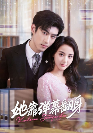 她靠弹幕翻身(60集) 她靠弹幕翻身(60集)短剧全集免费看