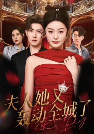 夫人她又轰动全城了（60集）最新火爆短剧