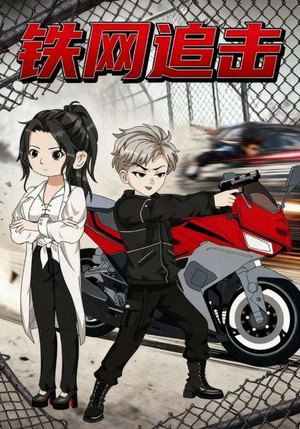 铁网追击(50集) 铁网追击(50集)剧好看短剧推荐
