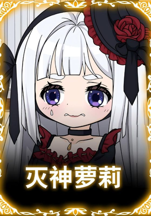 灭神萝莉（35集）独家内容免费看