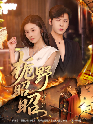 栀野昭昭(66集) 栀野昭昭(66集)原创精彩短剧