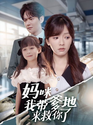 妈咪我带爹地来救你了(60集) 妈咪我带爹地来救你了(60集)全剧看到大结局