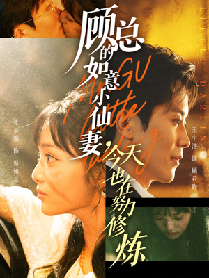 顾总的如意小仙妻，今天也在努力修炼（60集）无需会员免费看