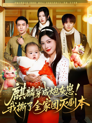 麒麟穿成炮灰崽!我撕了全家团灭剧本(70集) 麒麟穿成炮灰崽!我撕了全家团灭剧本(70集)正能量短剧分享