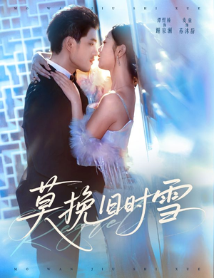 莫挽旧时雪（52集）更新时间