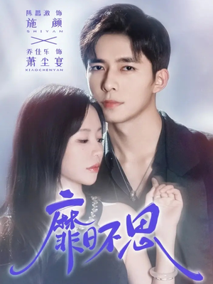 靡日不思(72集) 靡日不思(72集)高质量短剧推荐