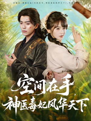 空间在手，神医毒妃风华天下（79集）好看吗