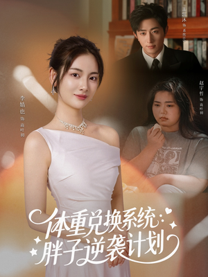 体重兑换系统，胖子逆袭计划（73集）好看短剧推荐