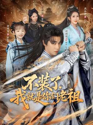 不装了我就是你们老祖(91集) 不装了我就是你们老祖(91集)高清画质免费看