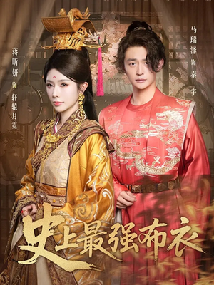 史上最强布衣（90集）百万短剧抢先看