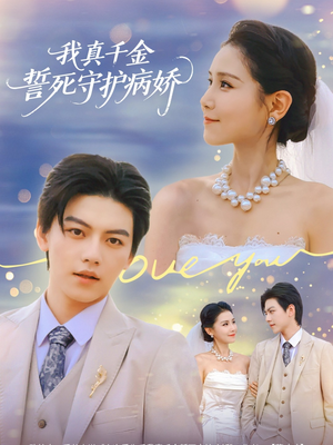 我真千金誓死守护病娇（80集）短剧在线看
