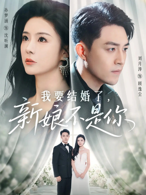 我要结婚了新娘不是你(36集) 我要结婚了新娘不是你(36集)直接追到结尾