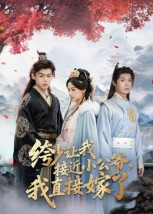 绔少让我接近小公爷,我直接嫁了(61集) 绔少让我接近小公爷,我直接嫁了(61集)短剧全集免费看