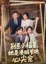 别惹小福星，她是港城爹地心尖宠（76集）火热短剧抢先看