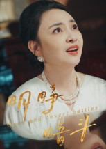 明睁暗斗（30集）短剧太好看了吧