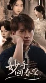 妙手回春堂（50集）短剧全集免费