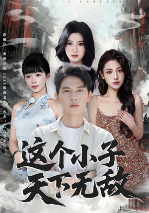 这个小子天下无敌(80集) 这个小子天下无敌(80集)360网盘观看