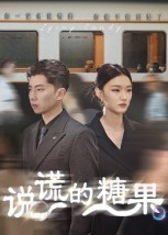 说谎的糖果(40集) 说谎的糖果(40集)短剧视频分享