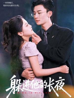 躲进他的长夜(37集) 躲进他的长夜(37集)精彩的短剧