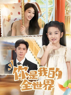 你是我的全世界(63集) 你是我的全世界(63集)精彩短剧来了