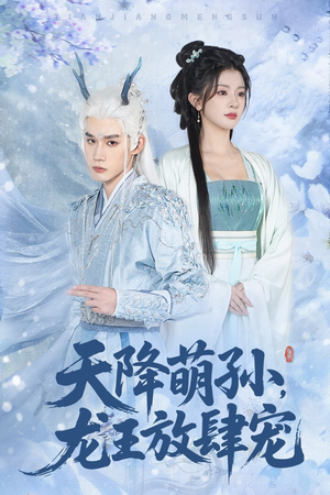 天降萌孙龙王放肆宠（53集）热播短剧分享