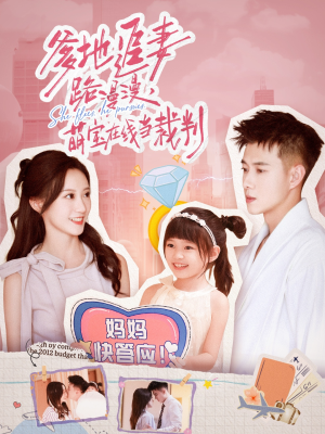 爹地追妻路漫漫萌宝在线当裁判（52集）热门短剧推广