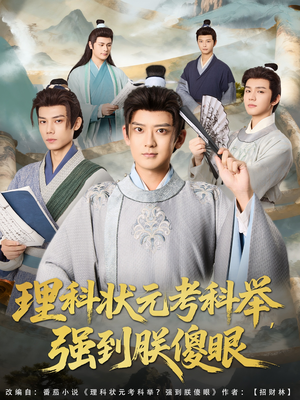 理科状元考科举强到朕傻眼（81集）我真的爱了