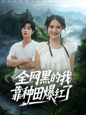 全网黑的我靠种田爆红了(79集) 全网黑的我靠种田爆红了(79集)最新上映的短剧
